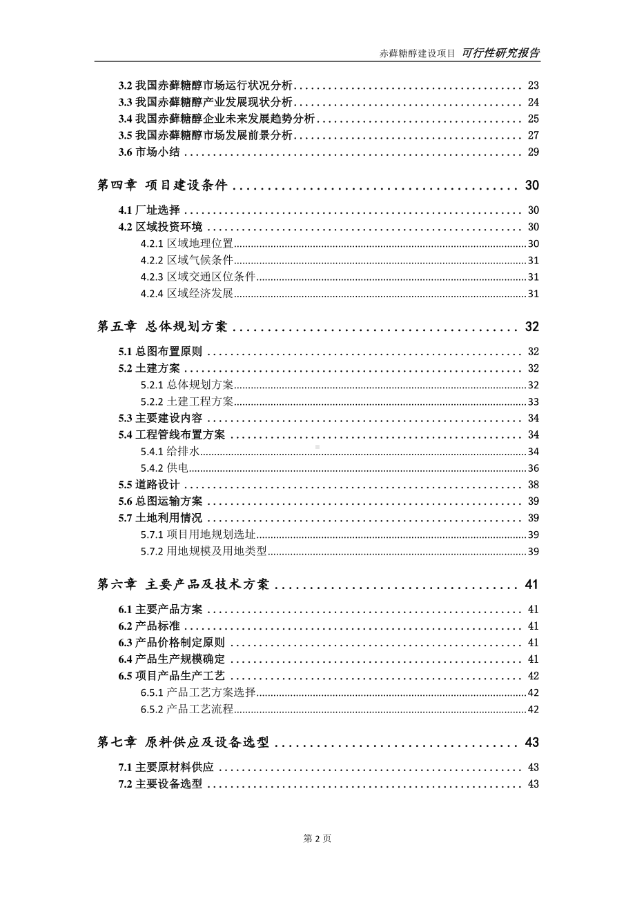 赤藓糖醇项目可行性研究报告-可参考案例-备案立项.doc_第3页