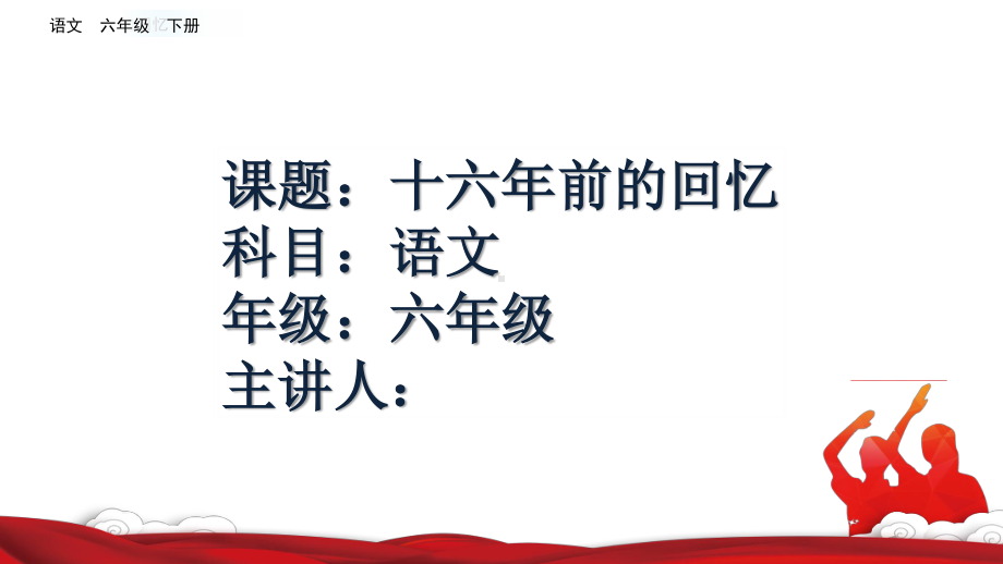 六年级语文下册课件：第4单元11十六年前的回忆（部编版）(2).pptx_第1页