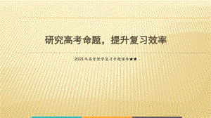 2021年高考数学复习专题课件《探究高考命题规律全面提升数学复习效率》（共100张PPT）.pptx