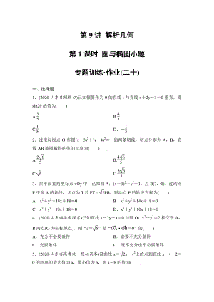 第9讲 解析几何 第1课时 圆与椭圆小题 专题训练含答案 2021届高考（理科）数学二轮复习.doc