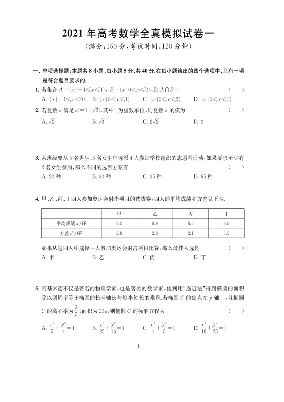 2021届江苏省南通市学科基地高考数学全真模拟试卷（一） Word版含答案与解析.zip