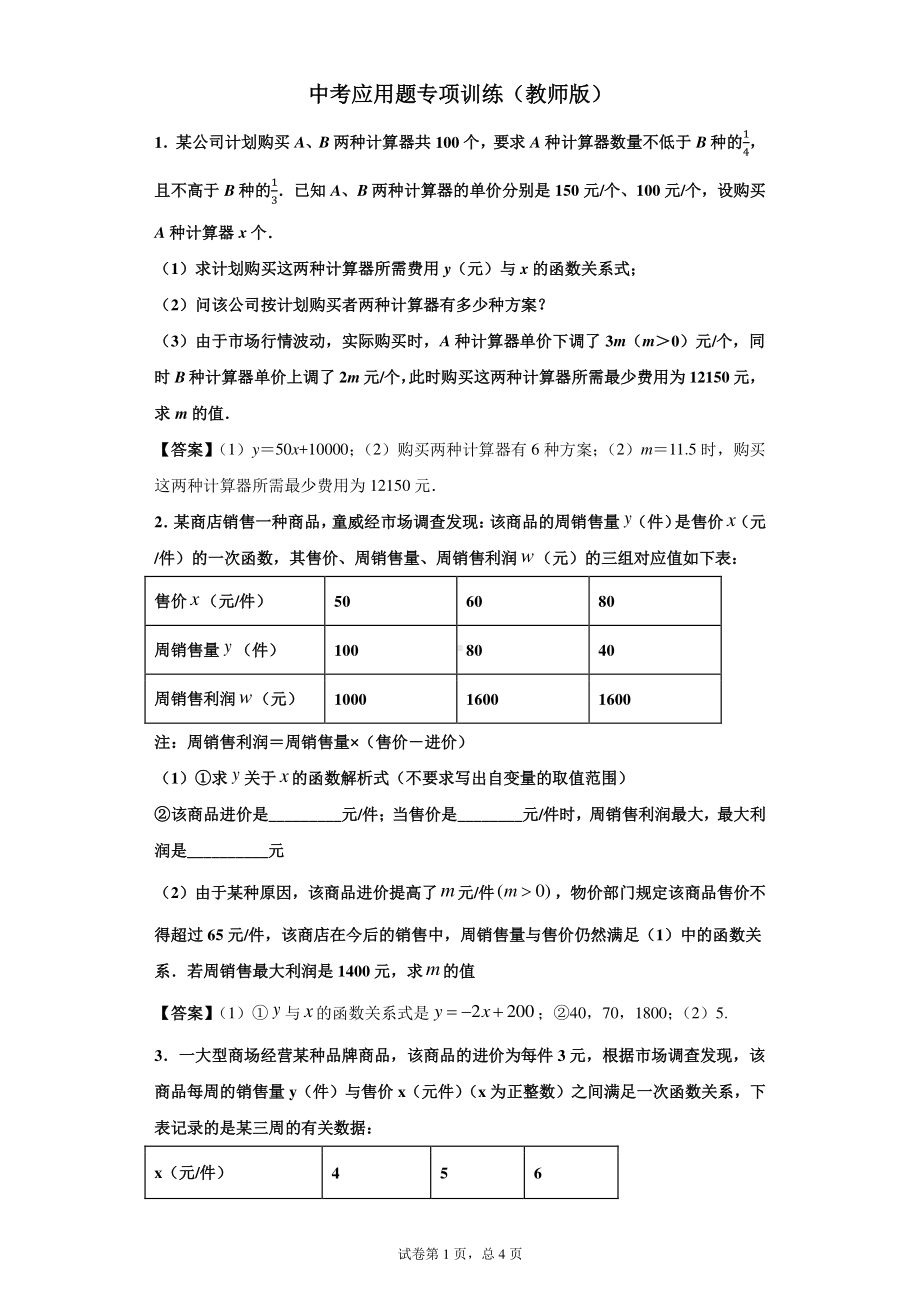 中考应用题专项训练（教师版）.docx_第1页