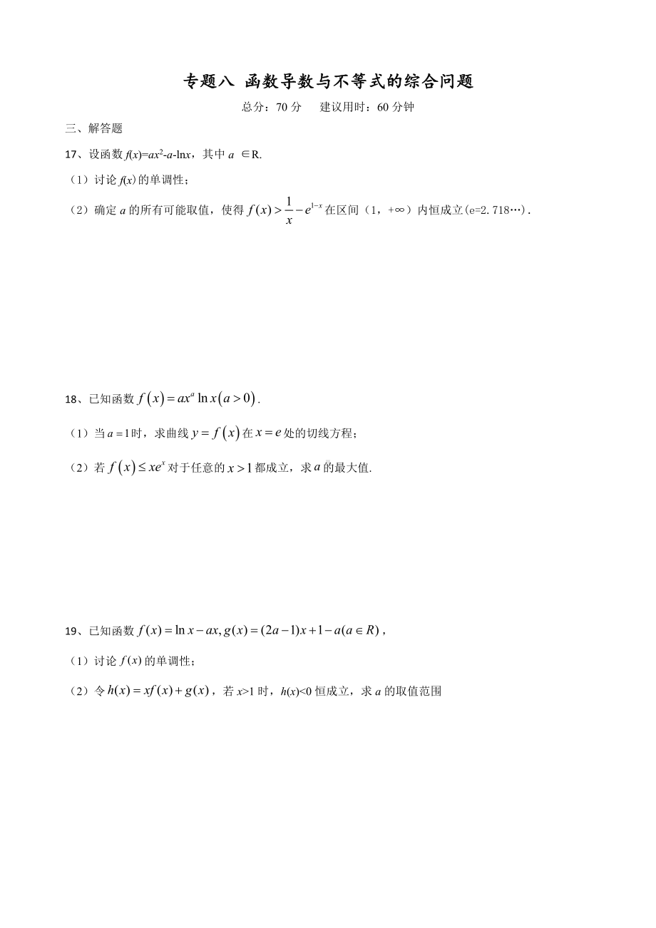 专题八 函数导数与不等式的综合问题-2021届高三数学二轮复习 高考重难点大题专题练（含解析）.doc_第1页