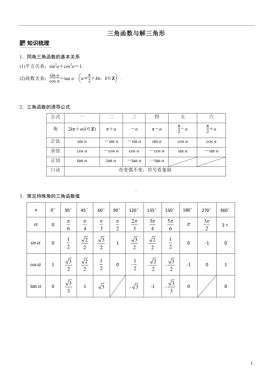 2021届高考数学二轮复习之《三角函数与解三角形》综合大题强化训练含答案.docx_第1页