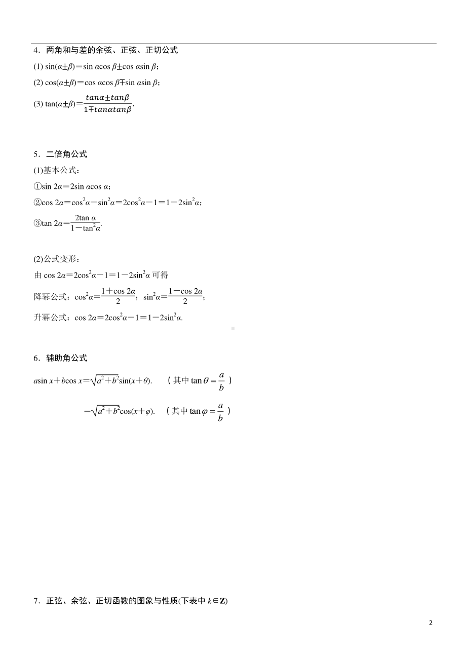 2021届高考数学二轮复习之《三角函数与解三角形》综合大题强化训练含答案.docx_第2页