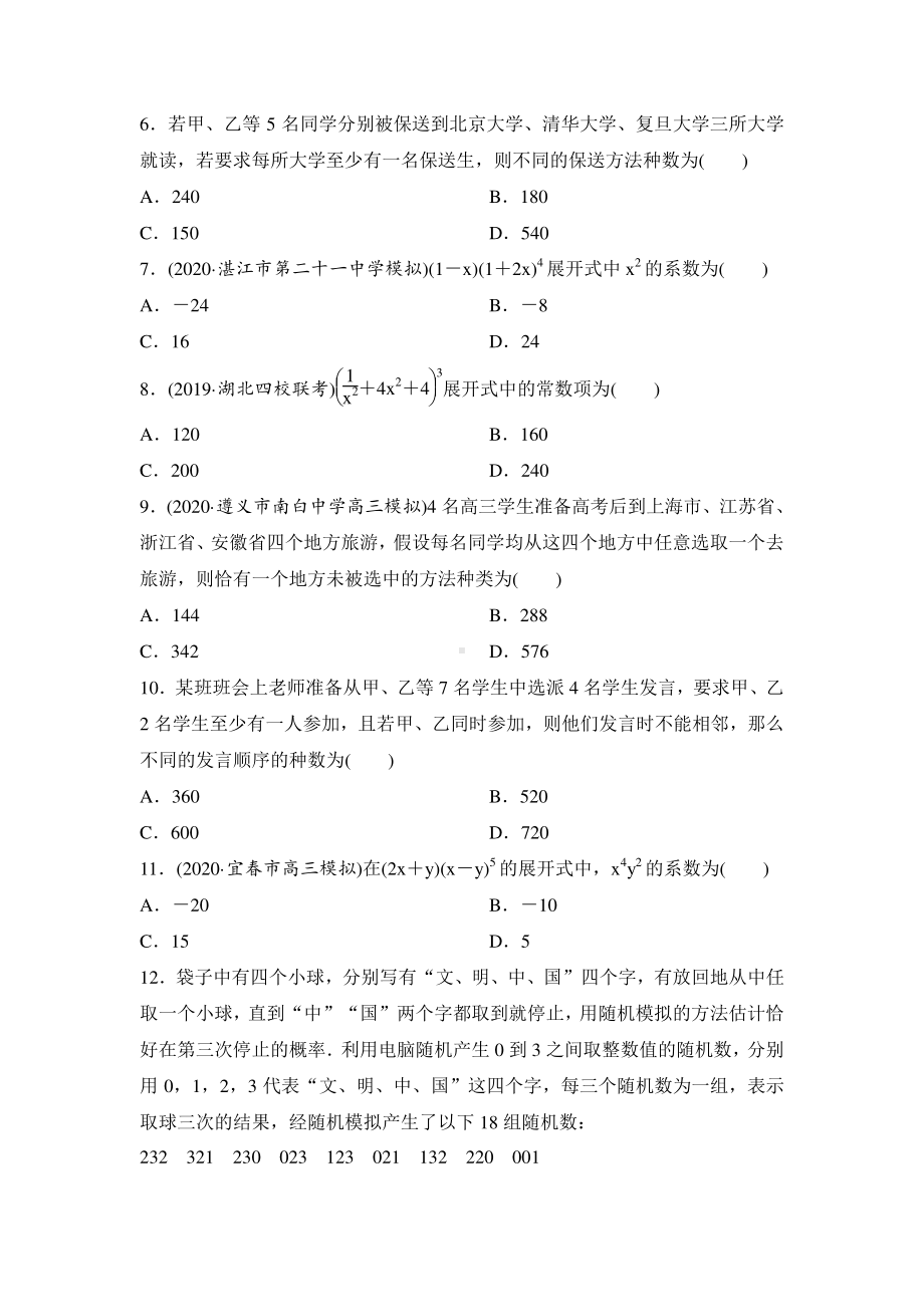 第10讲 概率与统计 第1课时 计数原理与二项式定理 专题训练含答案2021届高考（理科）数学二轮复习.doc_第2页