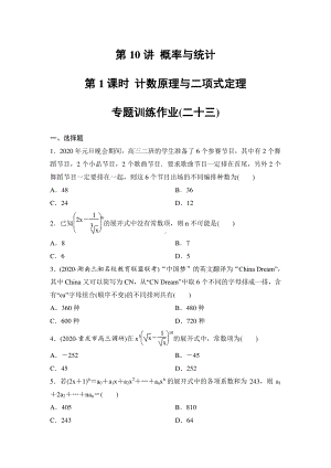 第10讲 概率与统计 第1课时 计数原理与二项式定理 专题训练含答案2021届高考（理科）数学二轮复习.doc