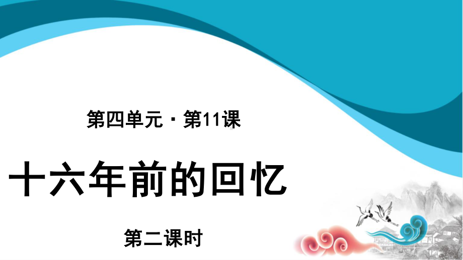 六年级语文下册课件：第4单元11十六年前的回忆(第2课时（部编版）.pptx_第1页