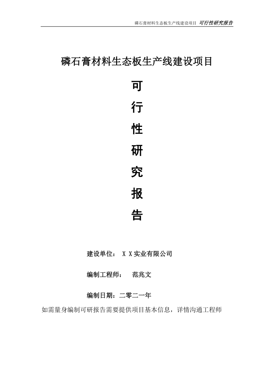 磷石膏材料生态板生产线项目可行性研究报告-可参考案例-备案立项.doc_第1页