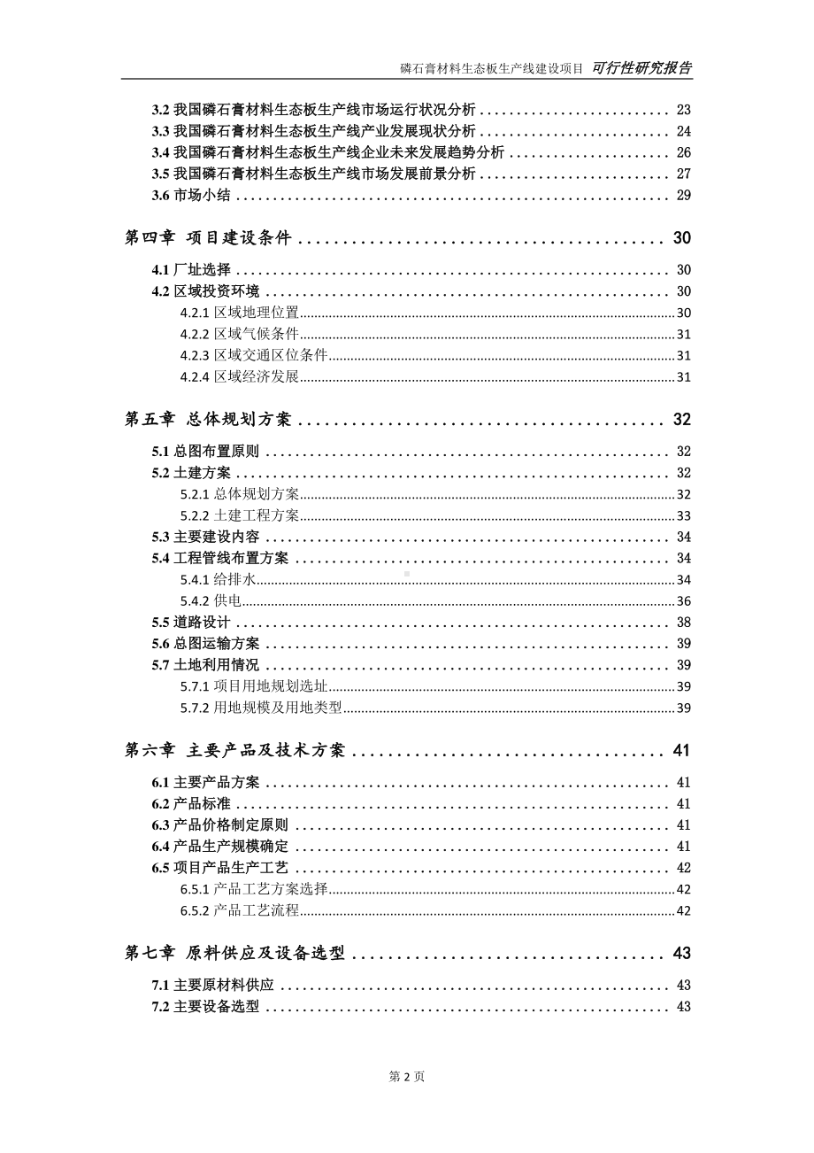 磷石膏材料生态板生产线项目可行性研究报告-可参考案例-备案立项.doc_第3页