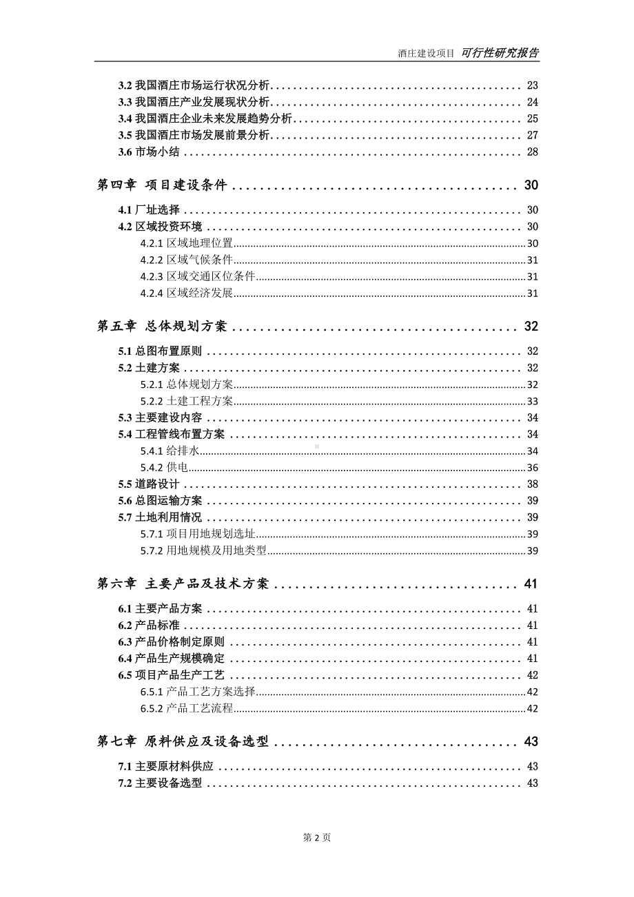 酒庄建设项目可行性研究报告-可参考案例-备案立项.doc_第3页