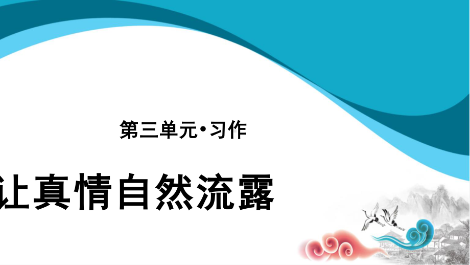 六年级语文下册课件：第3单元-习作：让真情自然流露（部编版）.pptx_第1页