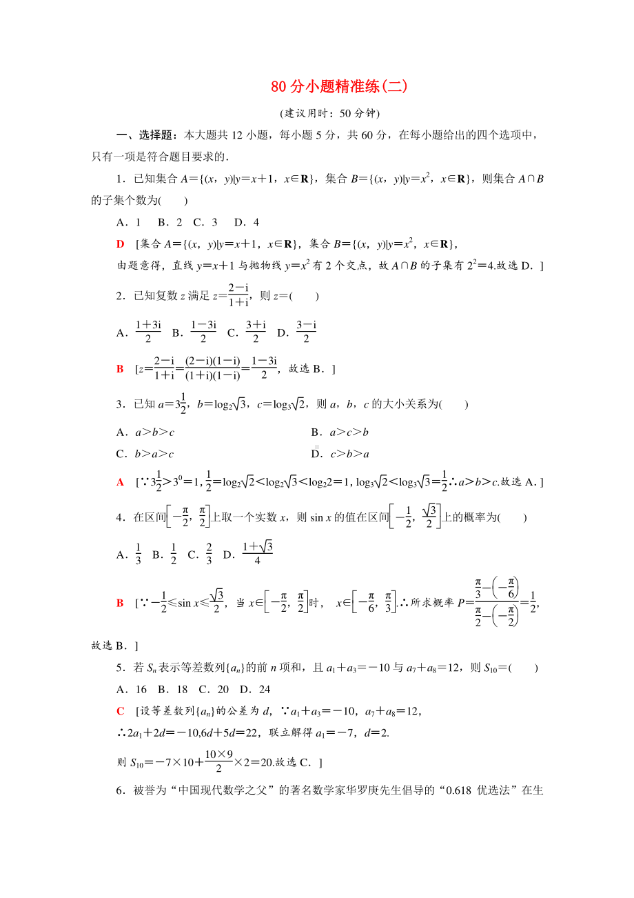 80分小题精准练2统考版2021届高三高考数学（文）二轮复习含答案.doc_第1页