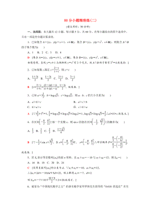 80分小题精准练2统考版2021届高三高考数学（文）二轮复习含答案.doc