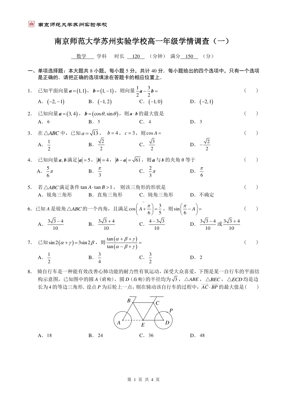 2020-2021南京师范大学苏州实验学校高一下学期学情调查（一）数学试卷及答案.pdf_第1页