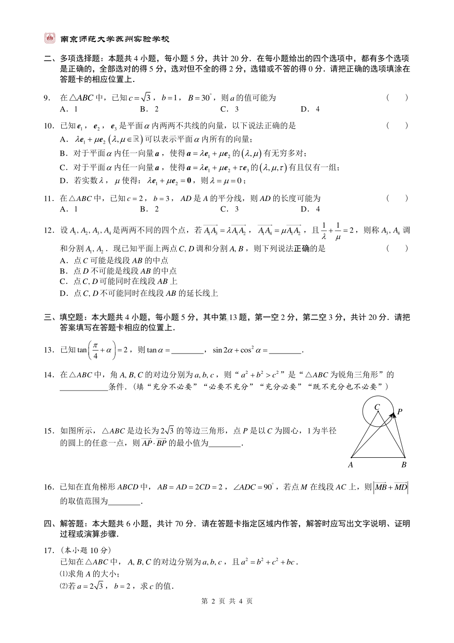 2020-2021南京师范大学苏州实验学校高一下学期学情调查（一）数学试卷及答案.pdf_第2页