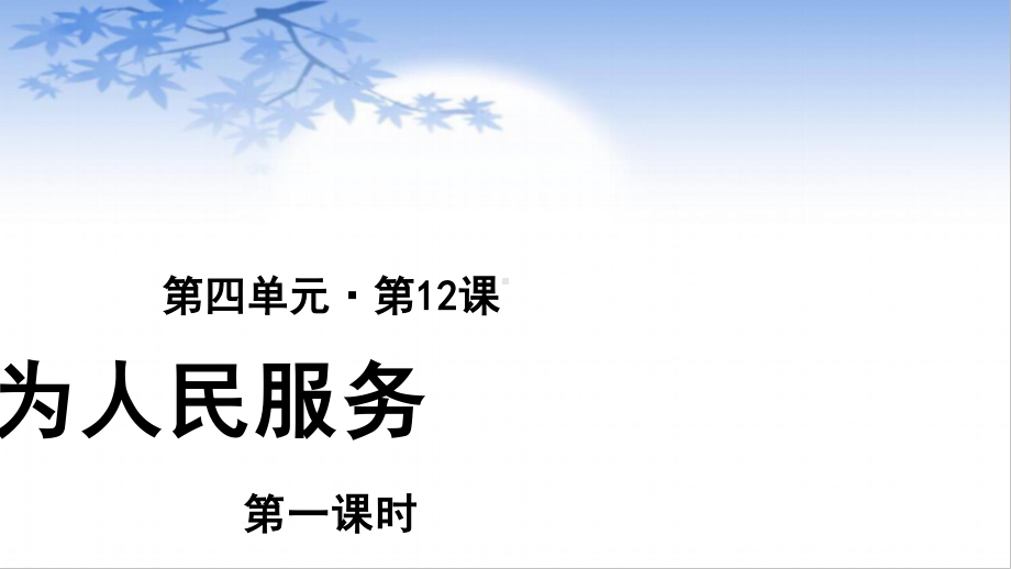 六年级语文下册课件：第4单元12为人民服务(第1课时（部编版）.pptx_第1页