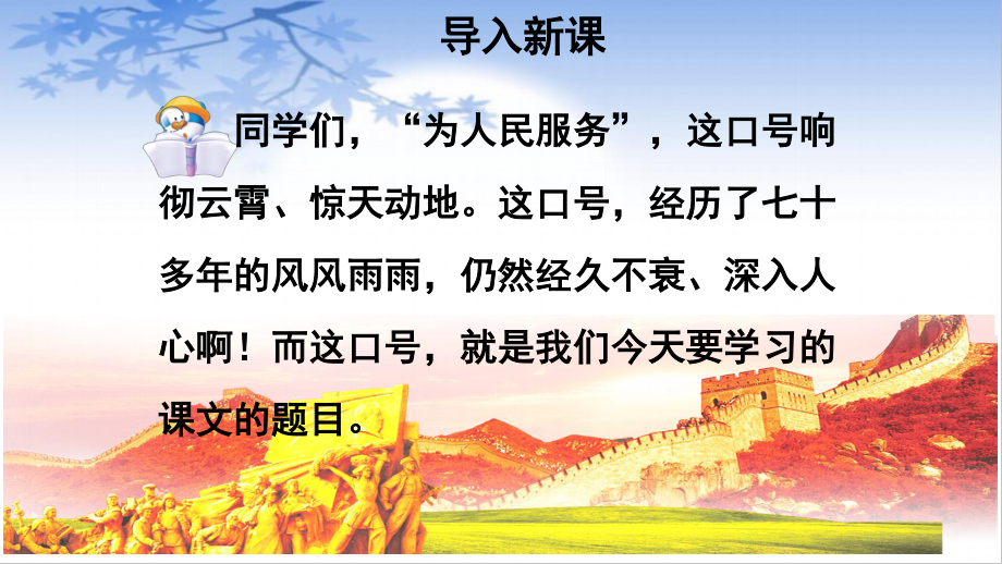 六年级语文下册课件：第4单元12为人民服务(第1课时（部编版）.pptx_第2页