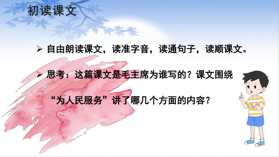 六年级语文下册课件：第4单元12为人民服务(第1课时（部编版）.pptx_第3页