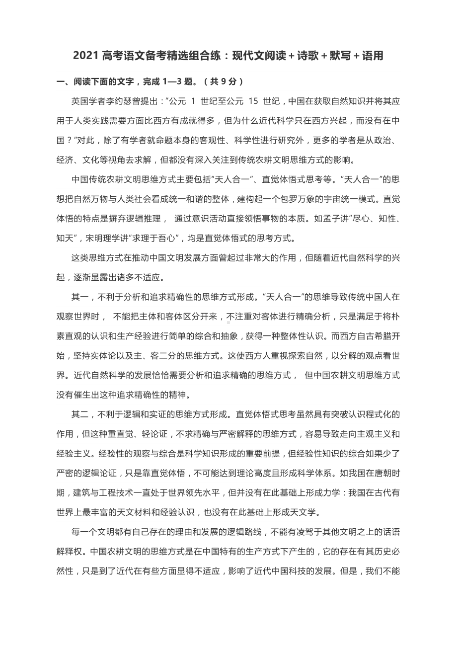 2021高考语文备考精选组合练：现代文阅读＋诗歌＋默写＋语用（含答案）.docx_第1页