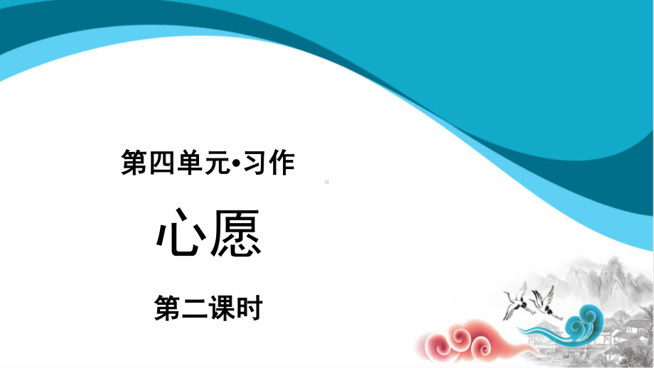 六年级语文下册课件：第4单元习作-心愿(第2课时（部编版）.pptx_第1页