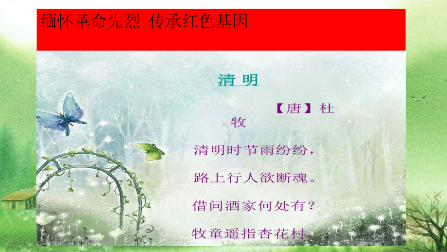 “缅怀革命先烈传承红色基因”清明节主题班会.ppt.ppt_第1页