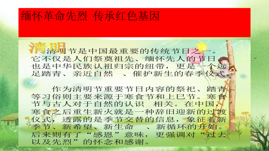 “缅怀革命先烈传承红色基因”清明节主题班会.ppt.ppt_第3页