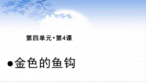 六年级语文下册课件：第4单元13《金色的鱼钩》（部编版）.pptx