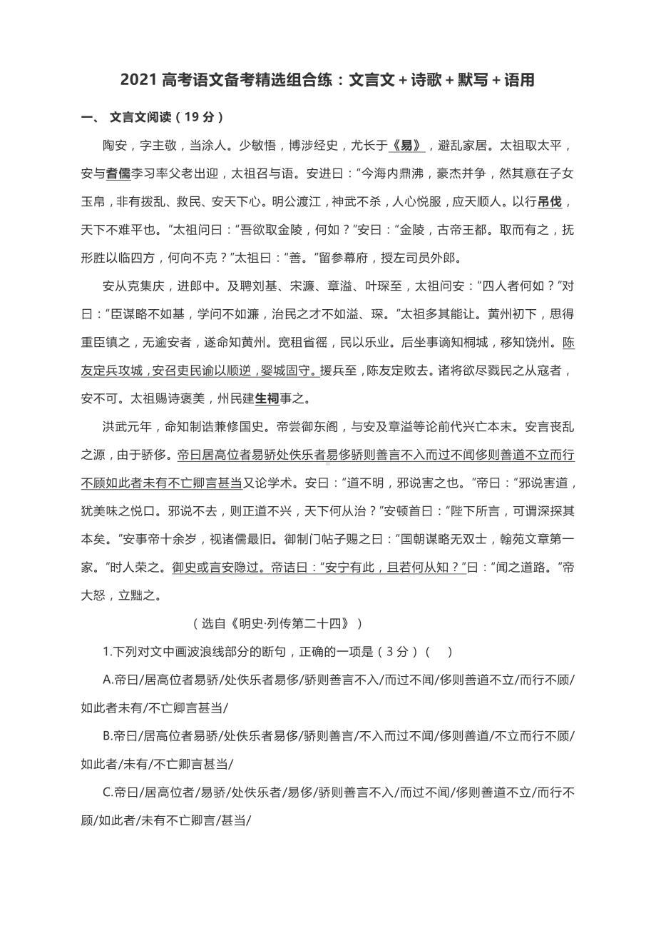 2021高考语文备考精选组合练：文言文＋诗歌＋默写＋语用（有答案）.docx_第1页