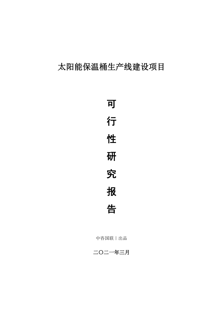 太阳能保温桶生产建设项目可行性研究报告.doc_第1页