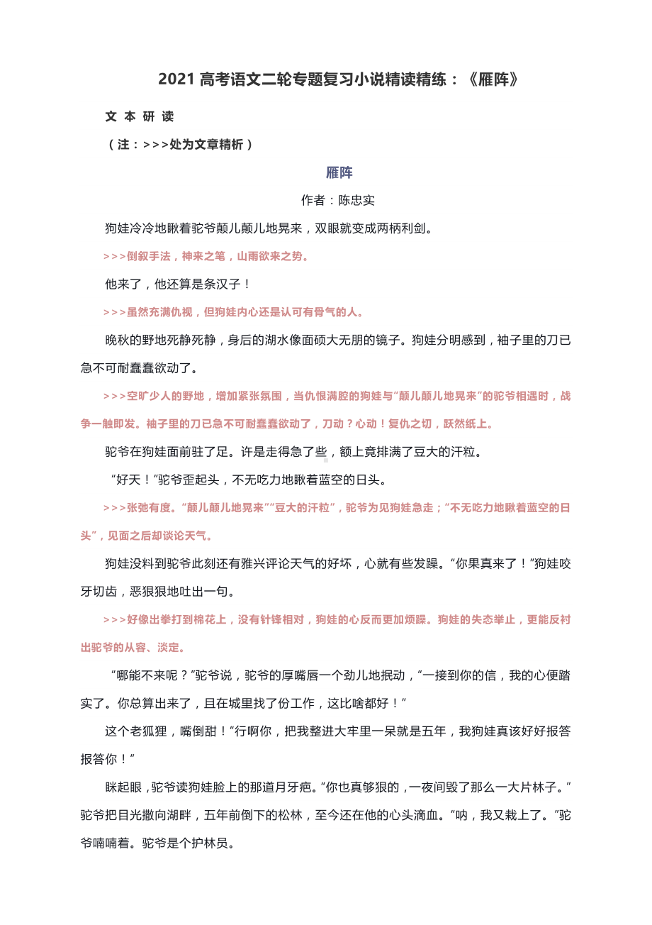 2021高考语文二轮专题复习小说精读精练：《雁阵》.docx_第1页