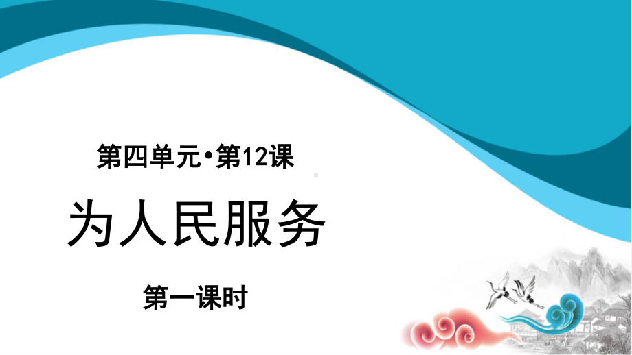 六年级语文下册课件：第4单元12《为人民服务》(第1课时（部编版）.pptx_第1页