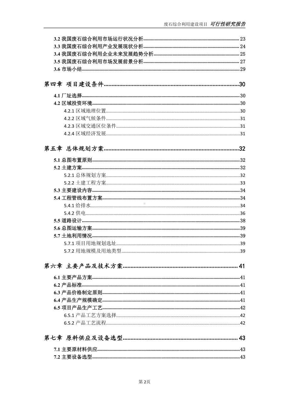 废石综合利用项目可行性研究报告-可参考案例-备案立项.doc_第3页