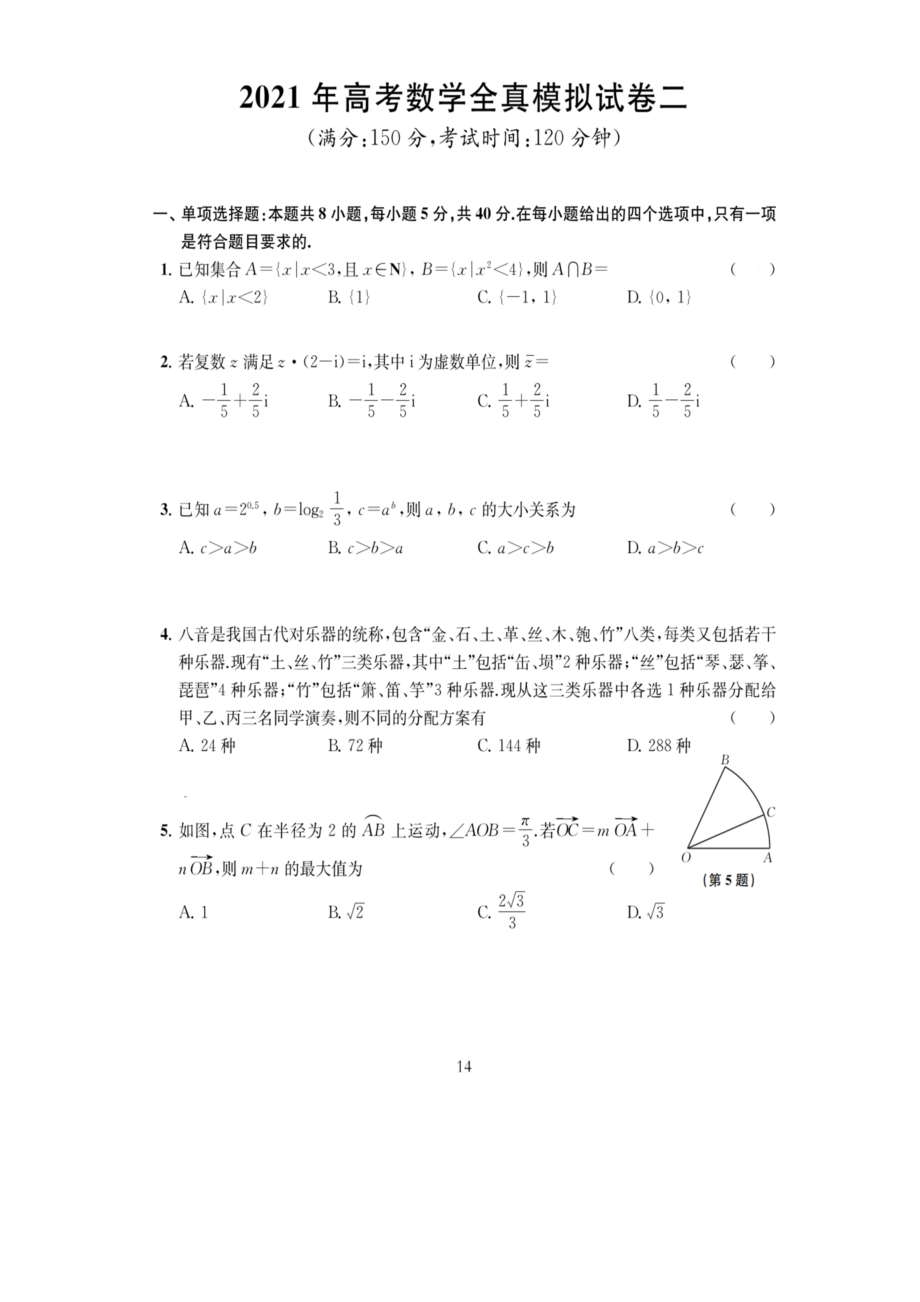 2021届江苏省省南通市学科基地高考数学全真模拟试卷（二） Word版含答案与解析.zip