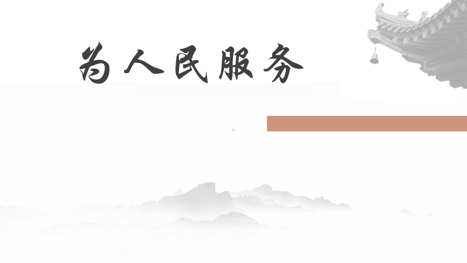 六年级语文下册课件：12为人民服务（部编版）(4).pptx_第1页