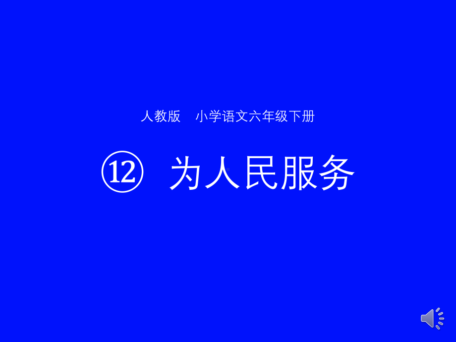 六年级语文下册课件：12为人民服务（部编版）(6).pptx_第1页