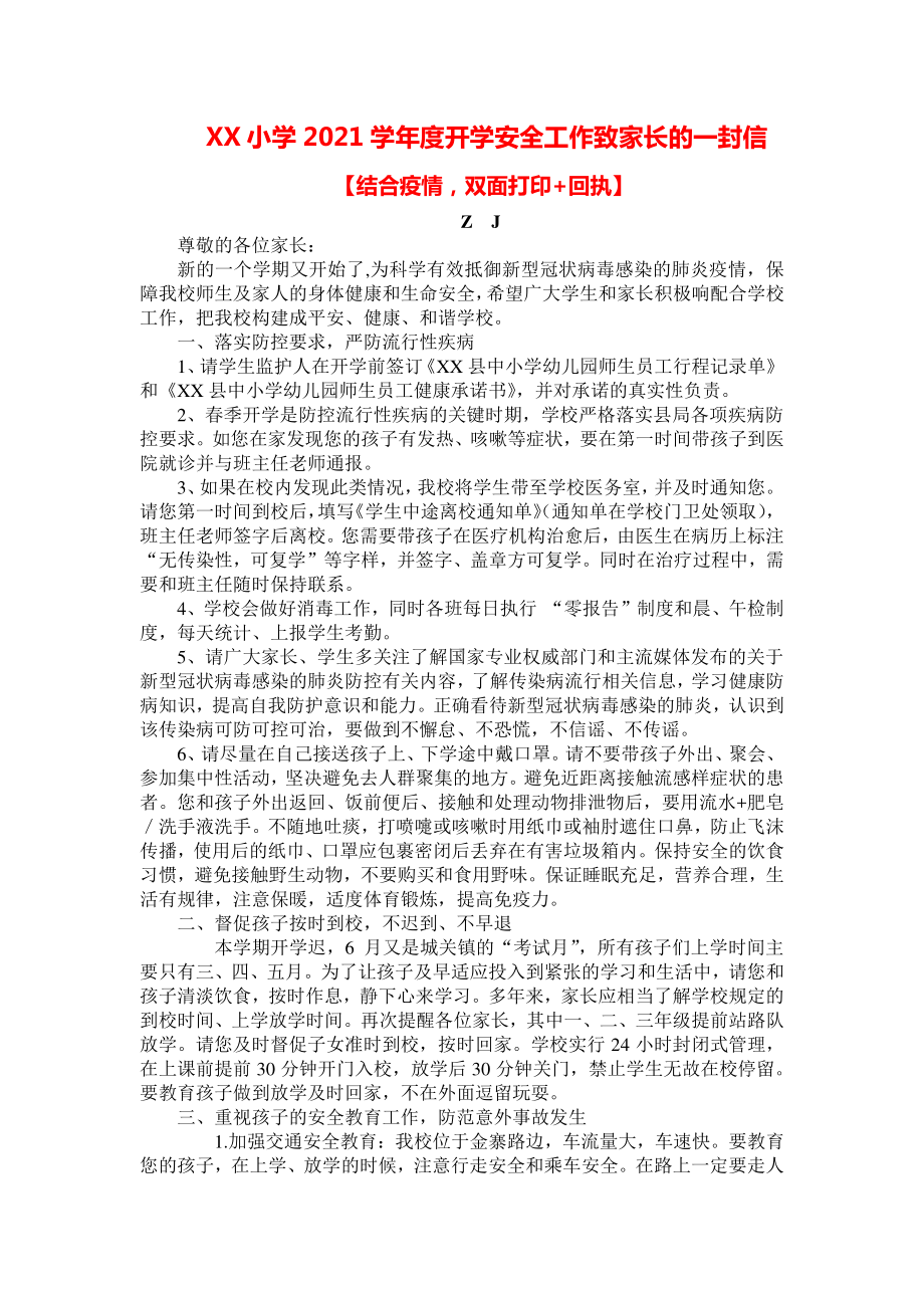 2021年开学安全工作致家长的一封信（结合疫情+回执）.docx_第1页