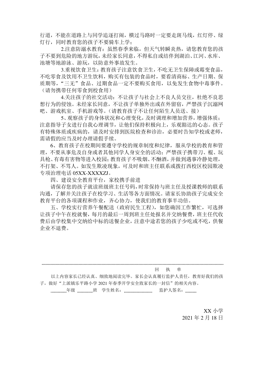 2021年开学安全工作致家长的一封信（结合疫情+回执）.docx_第2页