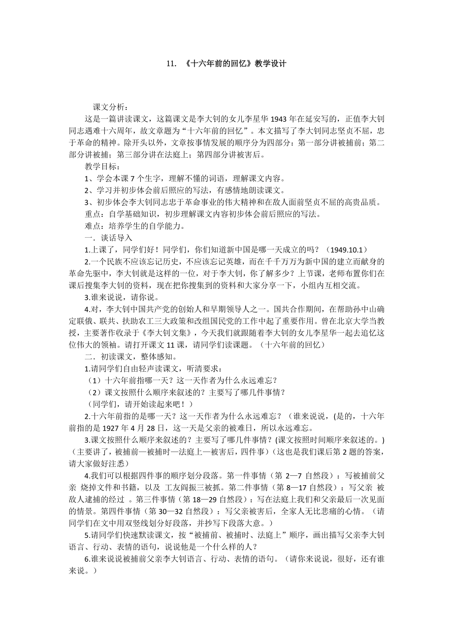 六年级语文下册教案：11十六年前的回忆（部编版）(1).docx_第1页