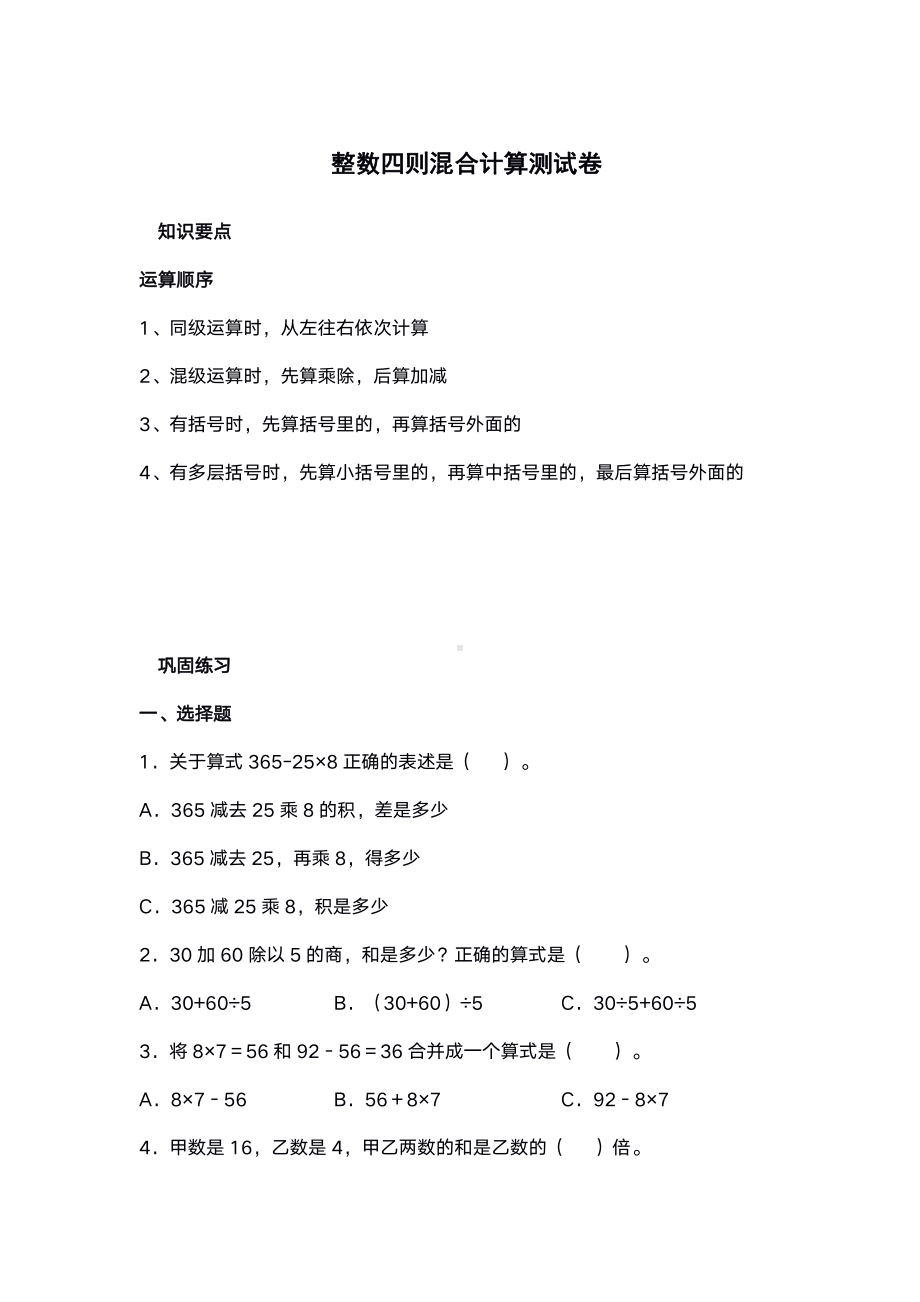 扬州苏教版数学四年级上册第七单元《整数四则混合计算》测试卷及答案.pdf_第1页