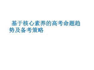 2021届高考数学讲座-基于核心素养的高考命题趋势及备考策略 课件（共71张PPT）.pptx