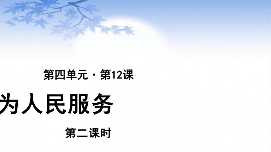 六年级语文下册课件：第4单元12为人民服务(第2课时（部编版）.pptx_第1页