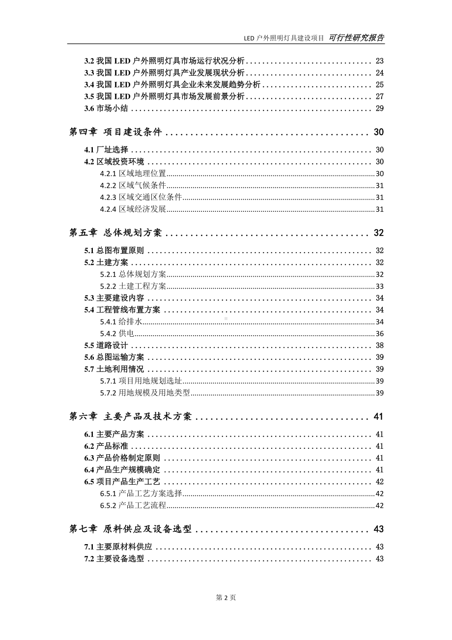 LED户外照明灯具项目可行性研究报告-可参考案例-备案立项.doc_第3页