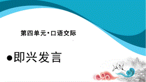 六年级语文下册课件：第4单元口语交际-即兴发言（部编版）.pptx