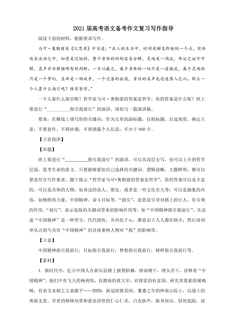 2021届高考语文备考作文复习写作指导（附审题+立意）.docx_第1页