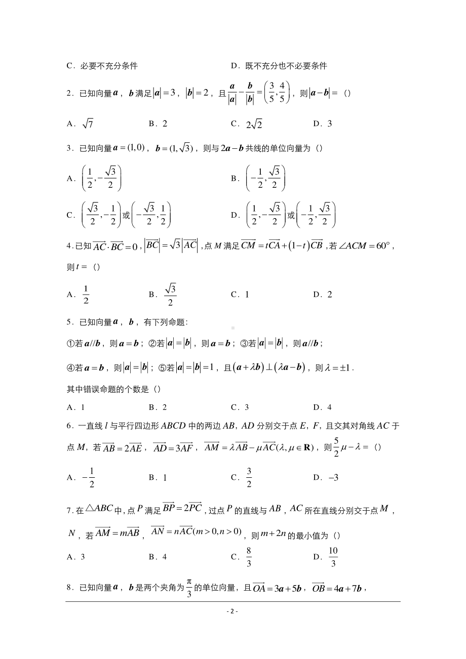 2021届高考数学（统考版）二轮备考小题提升专练19 平面向量（理）含答案.docx_第2页