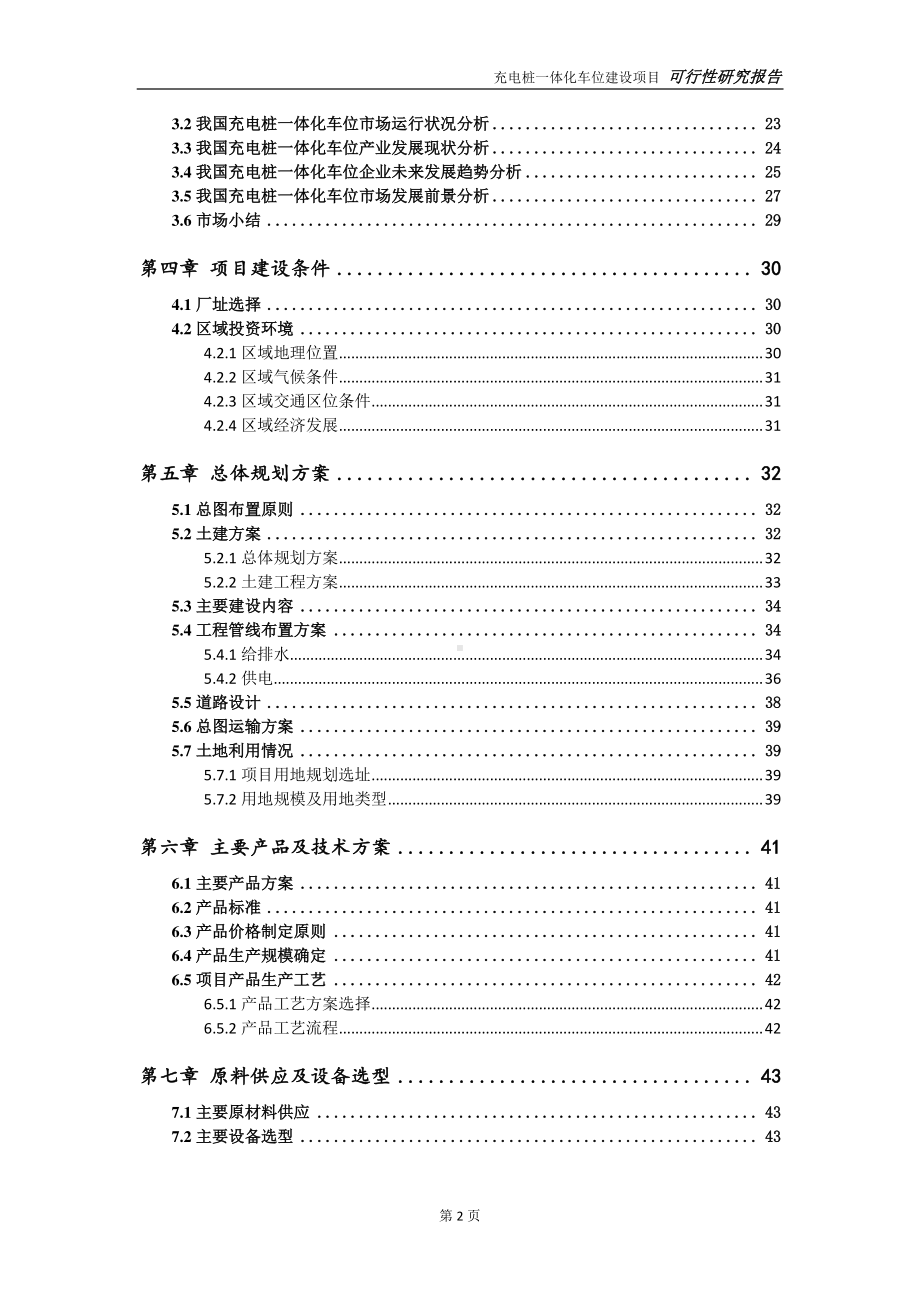 充电桩一体化车位项目可行性研究报告-可参考案例-备案立项.doc_第3页