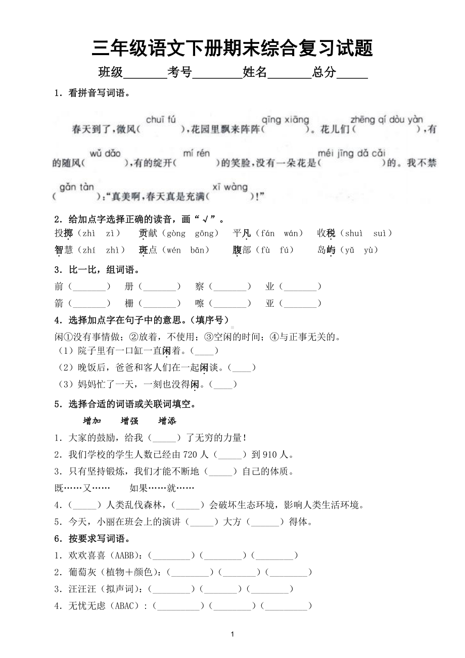 小学语文部编版三年级下册期末综合复习试题及答案.doc_第1页