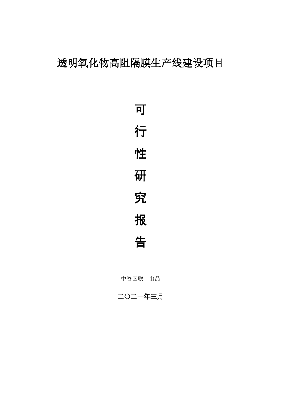 透明氧化物高阻隔膜生产建设项目可行性研究报告.doc_第1页