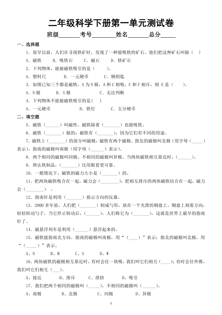 小学科学教科版二年级下册第一单元《磁铁》测试卷2.doc_第1页